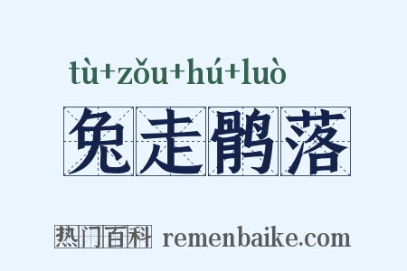 兔走鹘落是什么意思的图片
